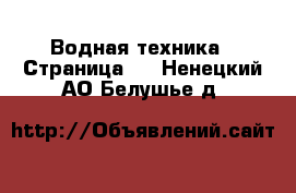  Водная техника - Страница 3 . Ненецкий АО,Белушье д.